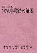 ２００１年度版電気事業法の解説