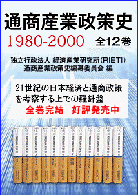 通商産業政策史１９８０－２０００